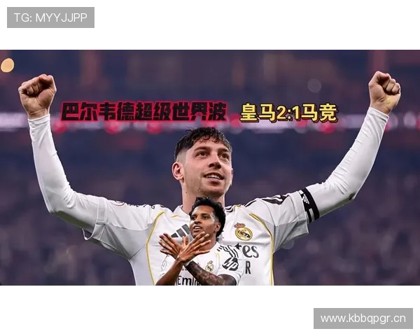 巴尔韦德本赛季为皇马不败战绩贡献关键表现
