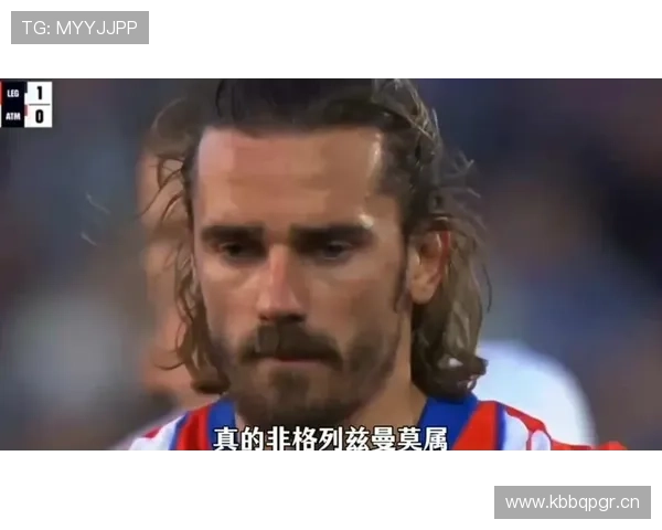 格列兹曼“非爆点”特质：他的战术角色与效率解析