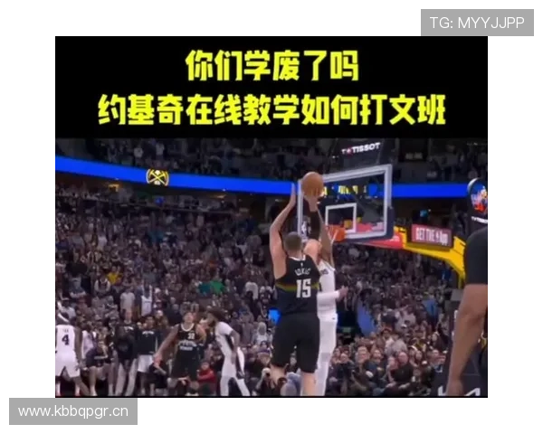 文班亚马外线拉开防线比约基奇更具牵制力