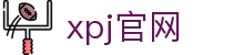 XPJ(中国区)最新官方网站